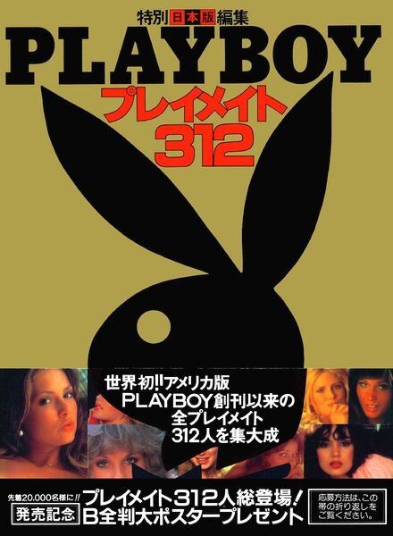 Playboy Japan – 312 Playmates – 1980