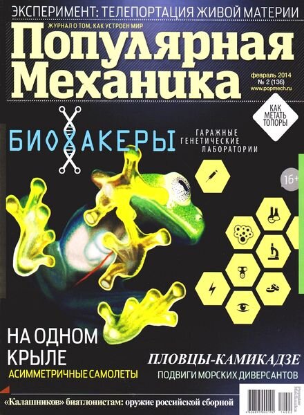 Popular Mechanics Russia — February 2014