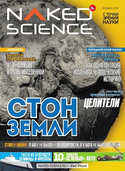 Naked Science Russia – February 2014