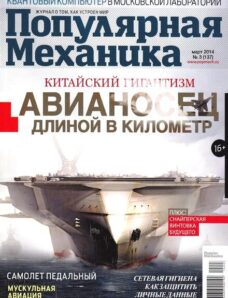 Popular Mechanics Russia — March 2014