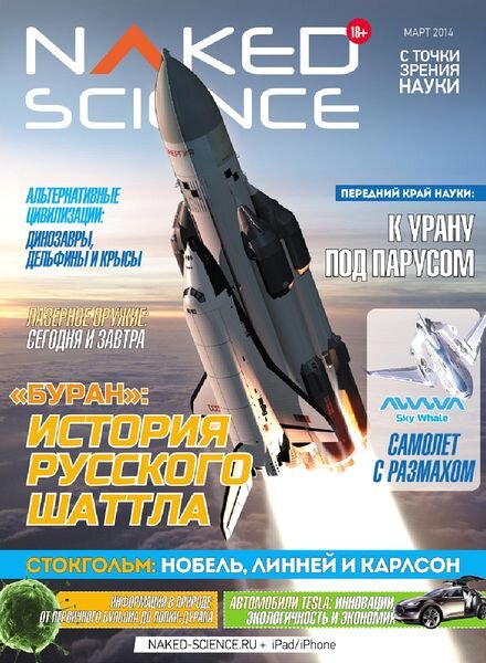 Naked Science Russia – March 2014
