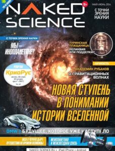 Naked Science Russia – June 2014