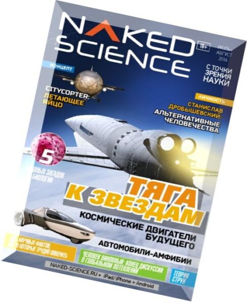 Naked Science Russia – July-August 2014