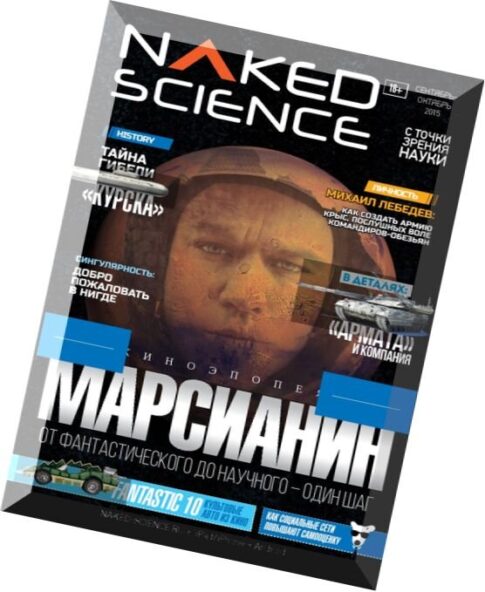 Naked Science – September-October 2015