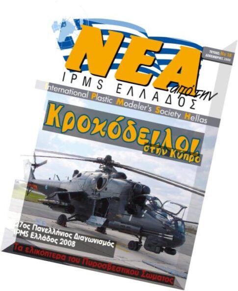 NEA IPMS Hellas — 2008-12 (18)