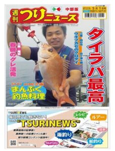 Weekly Fishing News Chubu version – 2020-04-26