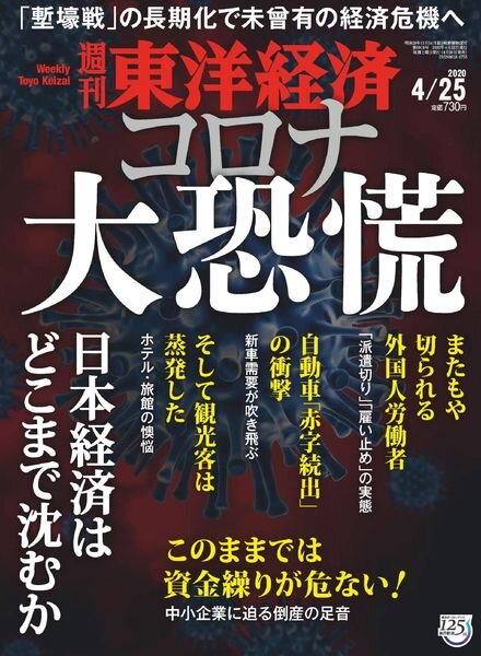Weekly Toyo Keizai – 2020-04-20