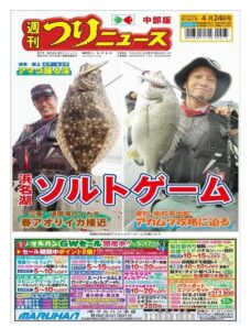 Weekly Fishing News Chubu version – 2020-04-19