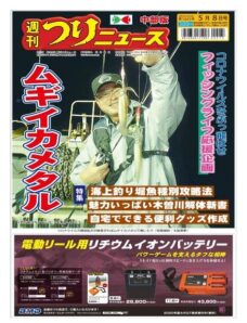 Weekly Fishing News Chubu version — 2020-05-03