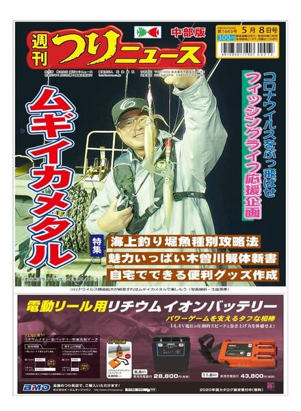 Weekly Fishing News Chubu version – 2020-05-03