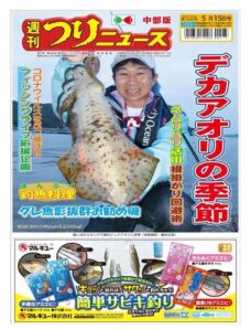Weekly Fishing News Chubu version — 2020-05-10
