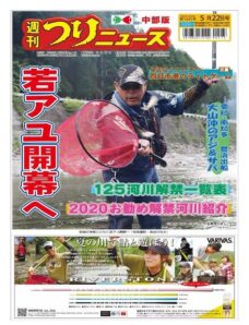 Weekly Fishing News Chubu version — 2020-05-17