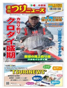 Weekly Fishing News Chubu version – 2020-05-24