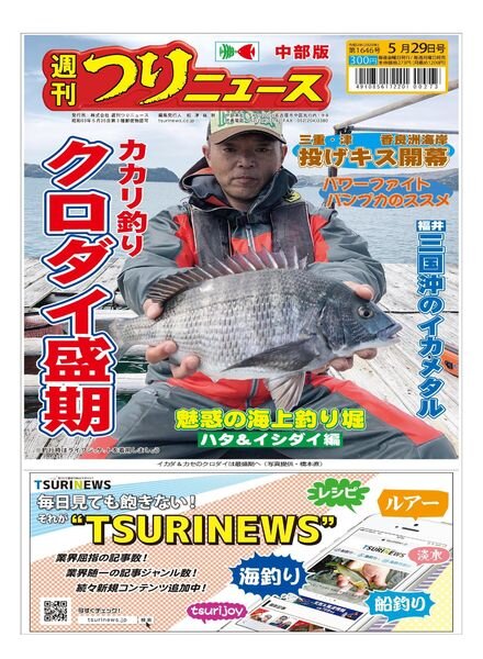 Weekly Fishing News Chubu version – 2020-05-24