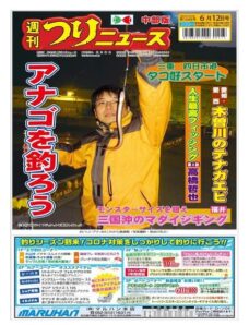 Weekly Fishing News Chubu version – 2020-06-07