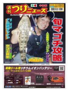 Weekly Fishing News Chubu version – 2020-06-21