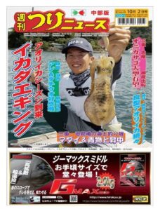 Weekly Fishing News Chubu version – 2020-09-27
