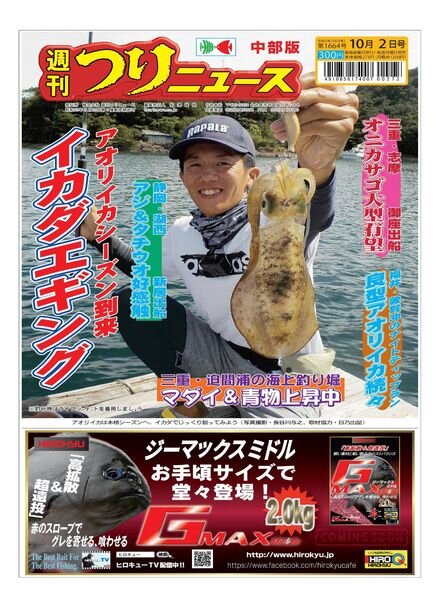 Weekly Fishing News Chubu version — 2020-09-27