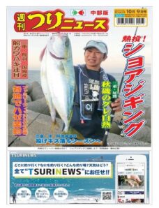 Weekly Fishing News Chubu version — 2020-10-04