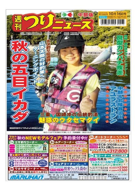 Weekly Fishing News Chubu version — 2020-10-11