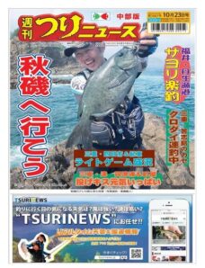 Weekly Fishing News Chubu version — 2020-10-18