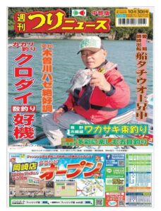 Weekly Fishing News Chubu version – 2020-10-25