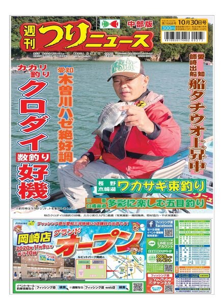 Weekly Fishing News Chubu version — 2020-10-25