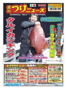 Weekly Fishing News Chubu version – 2020-11-01