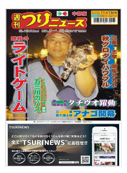 Weekly Fishing News Chubu version — 2020-11-08