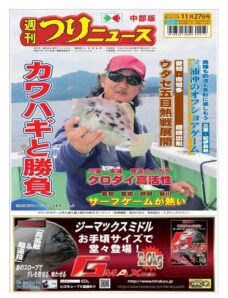 Weekly Fishing News Chubu version — 2020-11-22