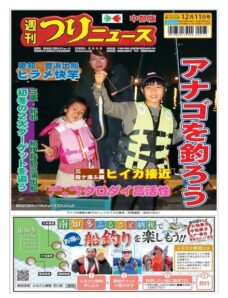 Weekly Fishing News Chubu version — 2020-12-06