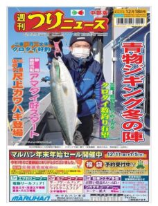Weekly Fishing News Chubu version – 2020-12-13