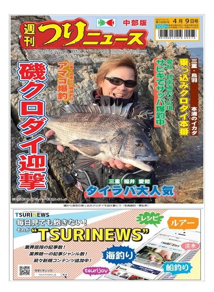 Weekly Fishing News Chubu version — 2021-04-04