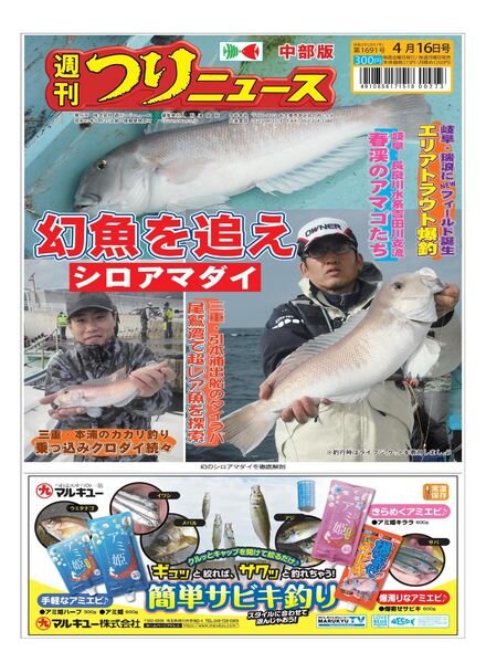 Weekly Fishing News Chubu version — 2021-04-11