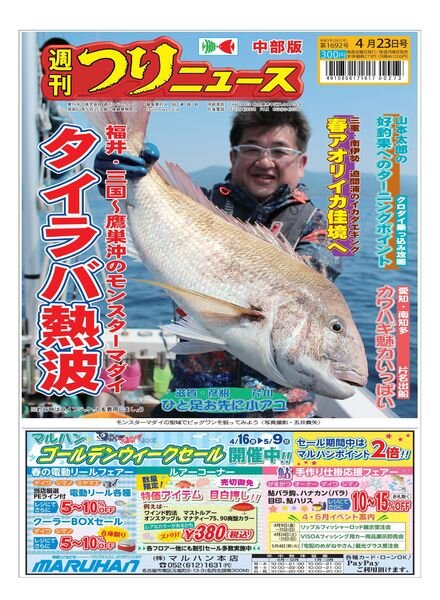 Weekly Fishing News Chubu version – 2021-04-18