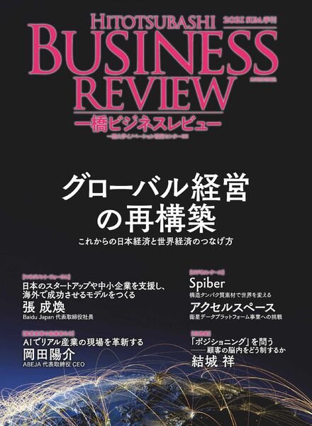 Hitotsubashi Business Review — 2021-06-01