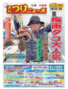 Weekly Fishing News Chubu version – 2021-06-13