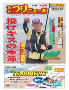 Weekly Fishing News Chubu version — 2021-06-27