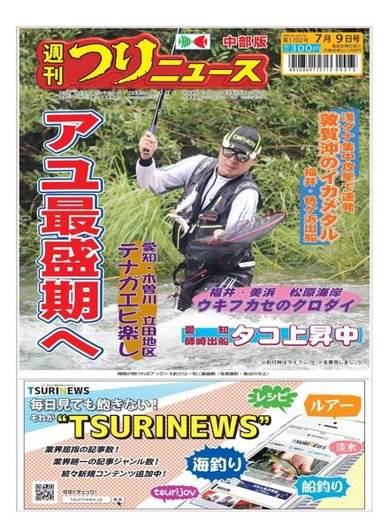 Weekly Fishing News Chubu version — 2021-07-04