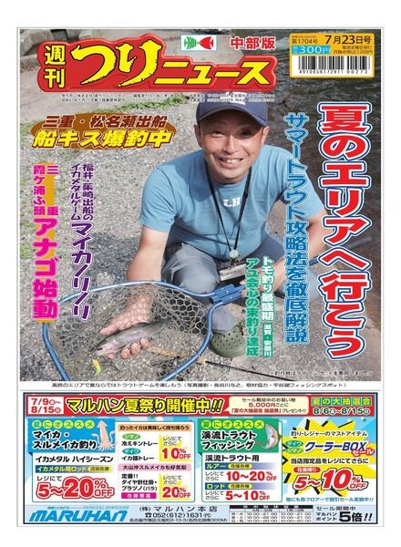 Weekly Fishing News Chubu version — 2021-07-18