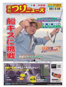 Weekly Fishing News Chubu version — 2021-08-15