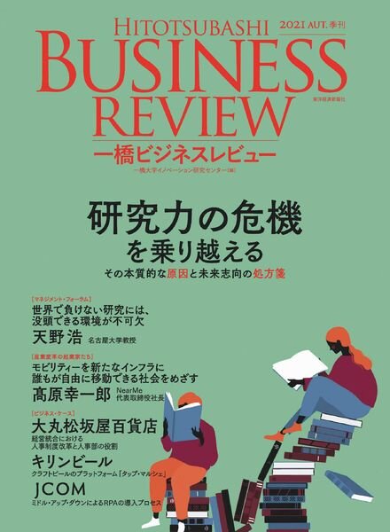 Hitotsubashi Business Review — 2021-09-01