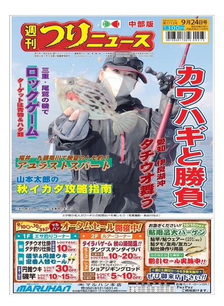 Weekly Fishing News Chubu version — 2021-09-19