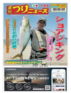 Weekly Fishing News Chubu version – 2021-10-03