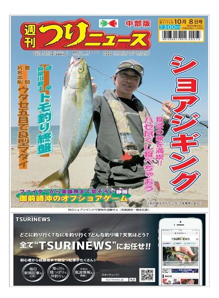 Weekly Fishing News Chubu version — 2021-10-03