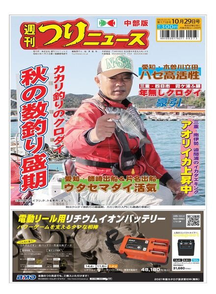 Weekly Fishing News Chubu version — 2021-10-24