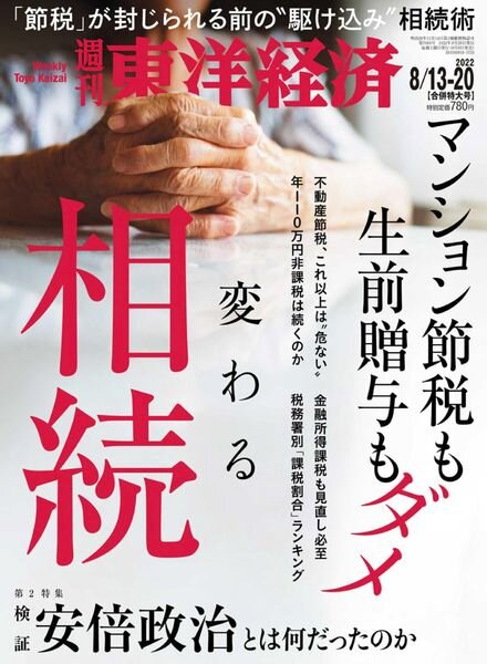 Weekly Toyo Keizai — 2022-08-08