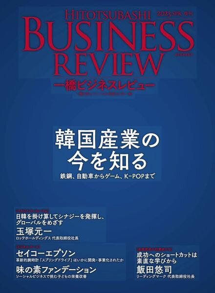 Hitotsubashi Business Review — 2023-03-01