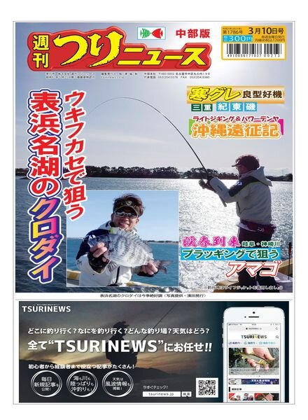 Weekly Fishing News Chubu version — 2023-03-05