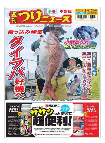 Weekly Fishing News Chubu version — 2023-03-12